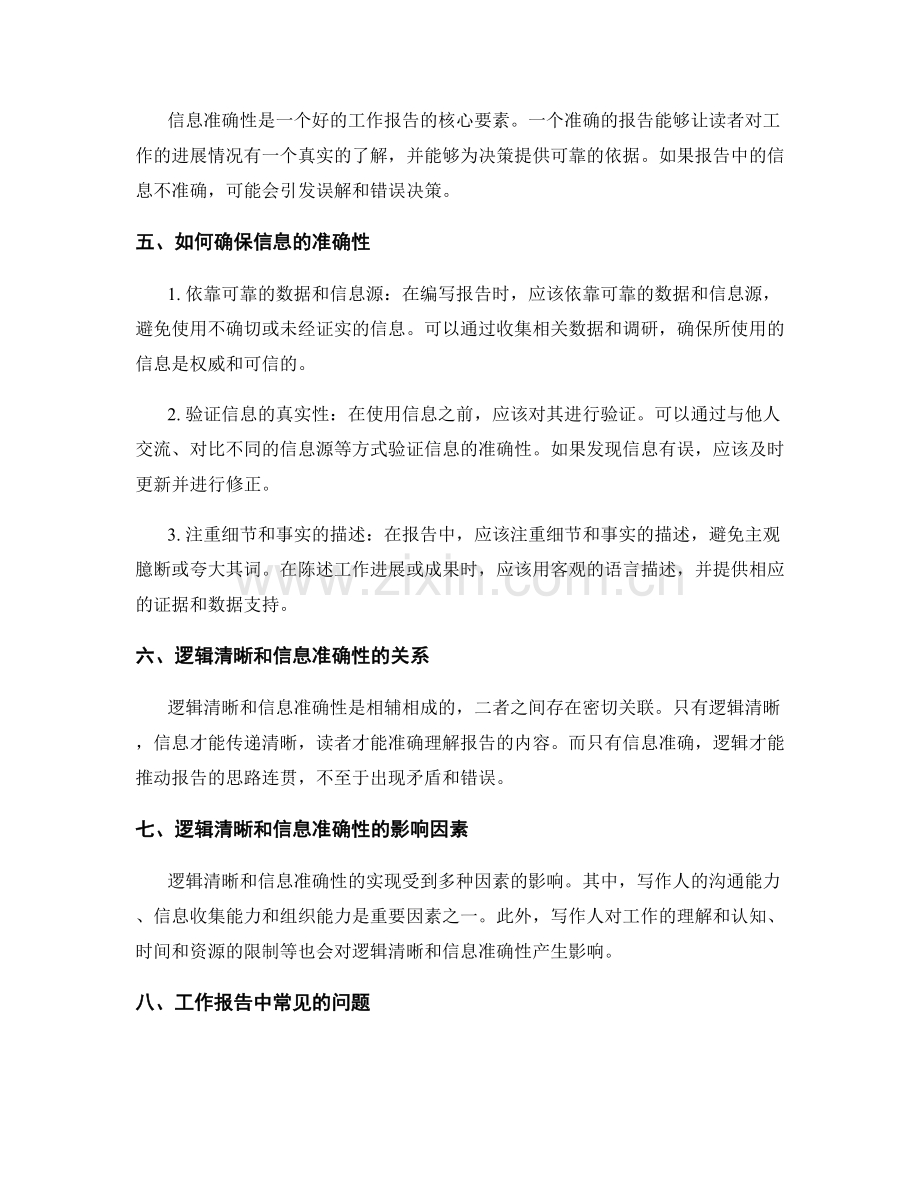 工作报告的逻辑清楚与信息准确性.docx_第2页