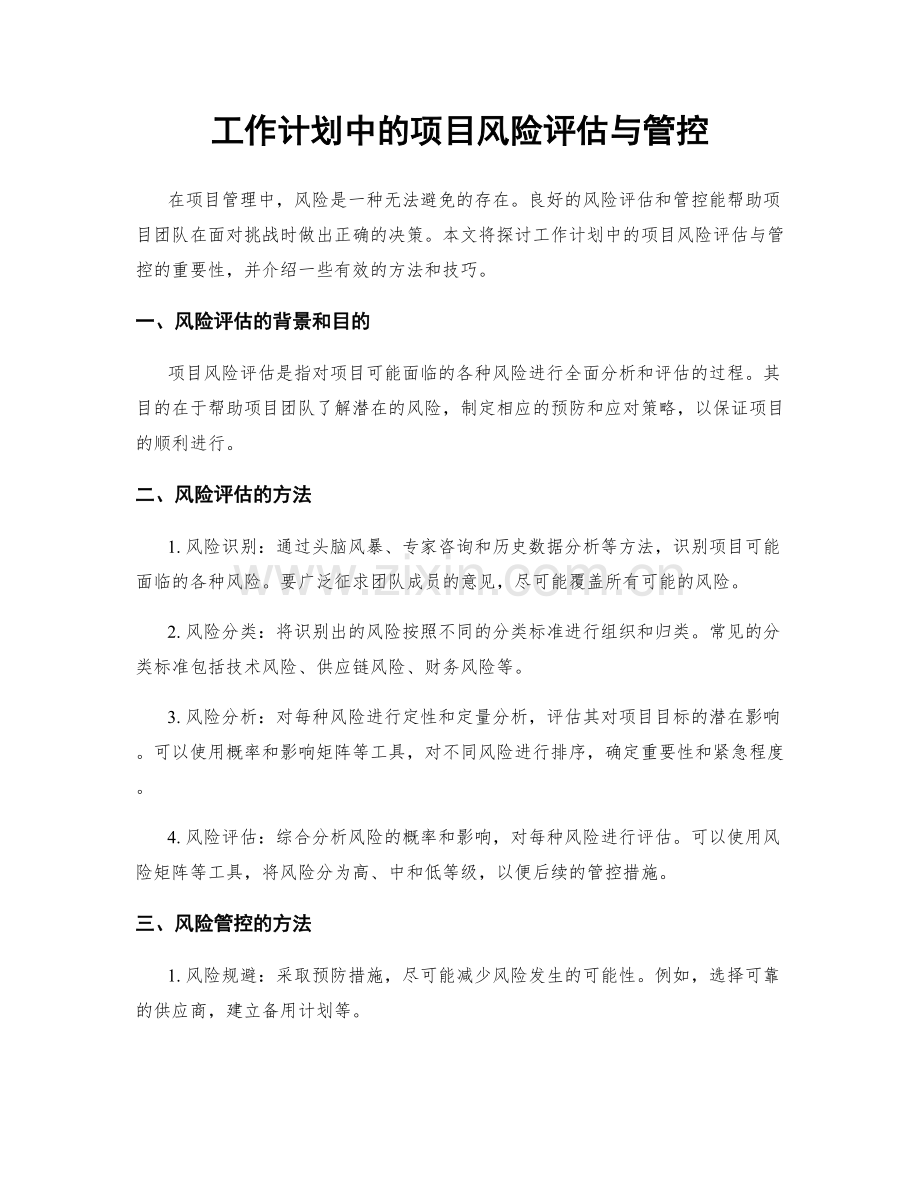 工作计划中的项目风险评估与管控.docx_第1页