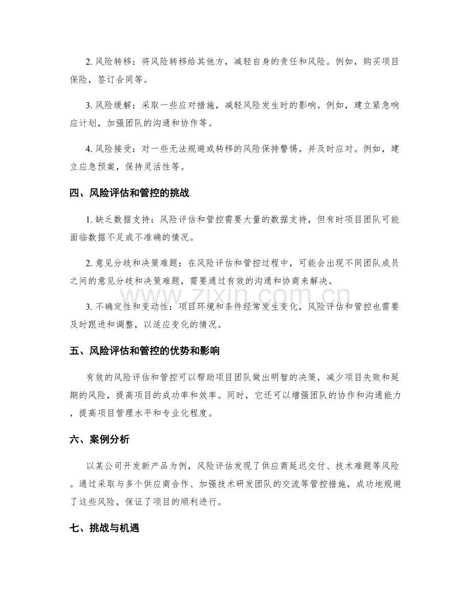 工作计划中的项目风险评估与管控.docx_第2页