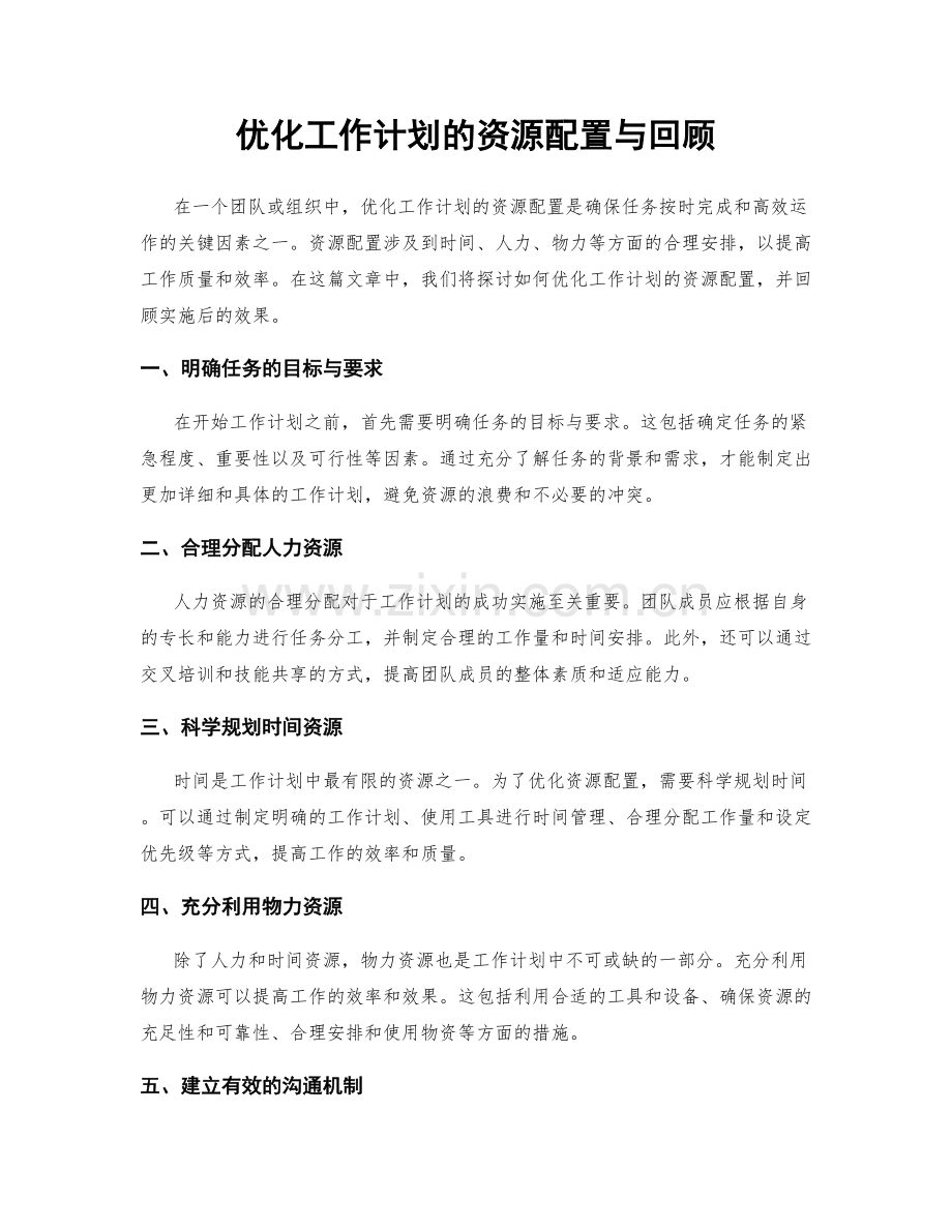 优化工作计划的资源配置与回顾.docx_第1页