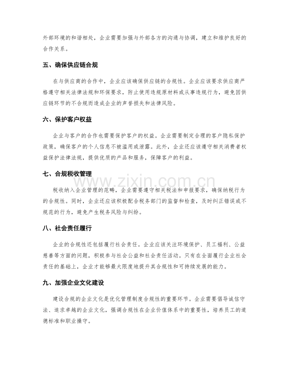 优化管理制度的内外部合规性.docx_第2页