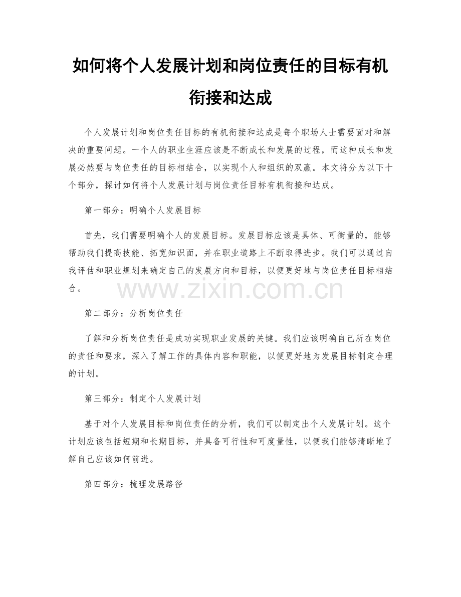 如何将个人发展计划和岗位责任的目标有机衔接和达成.docx_第1页