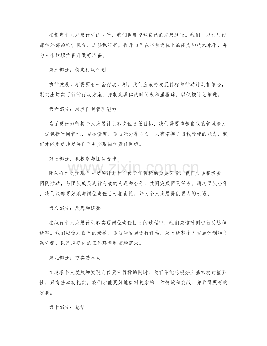 如何将个人发展计划和岗位责任的目标有机衔接和达成.docx_第2页