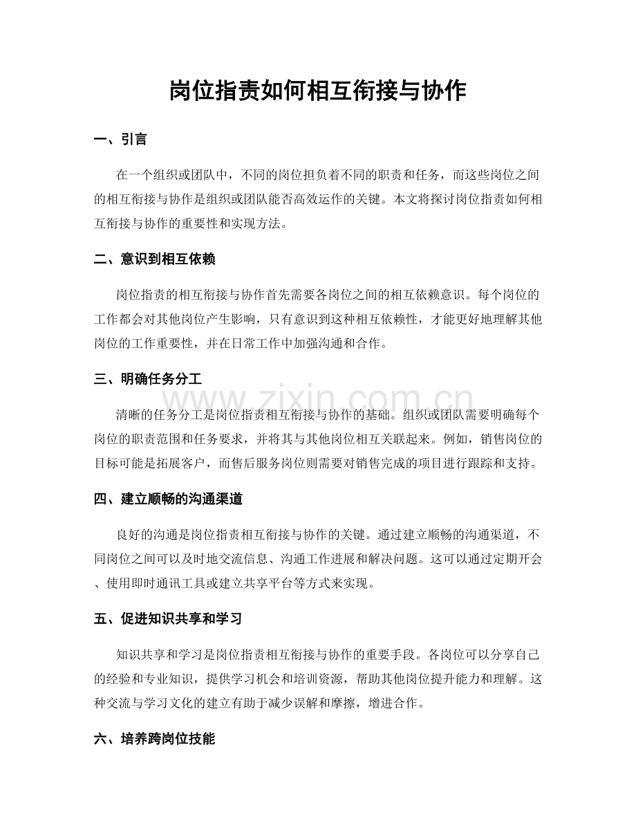 岗位职责如何相互衔接与协作.docx_第1页