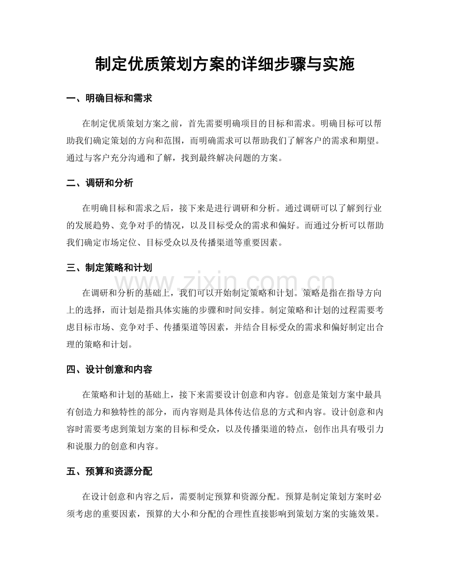 制定优质策划方案的详细步骤与实施.docx_第1页