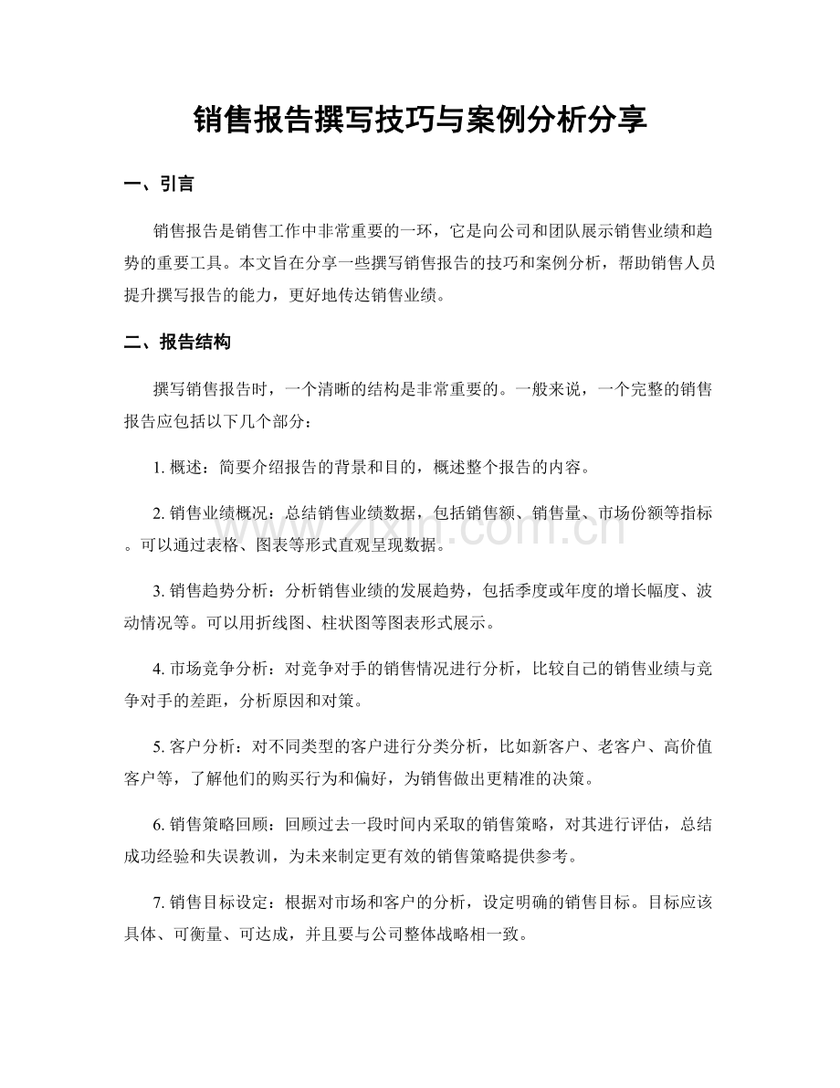 销售报告撰写技巧与案例分析分享.docx_第1页