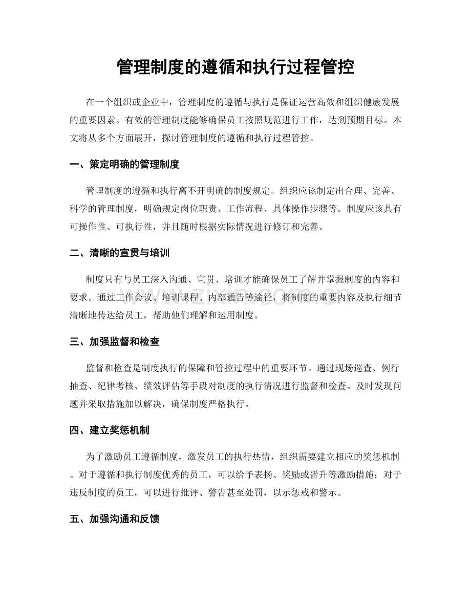 管理制度的遵循和执行过程管控.docx_第1页