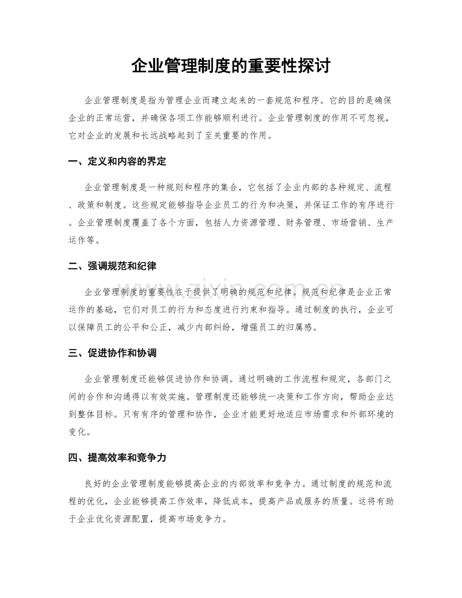 企业管理制度的重要性探讨.docx_第1页