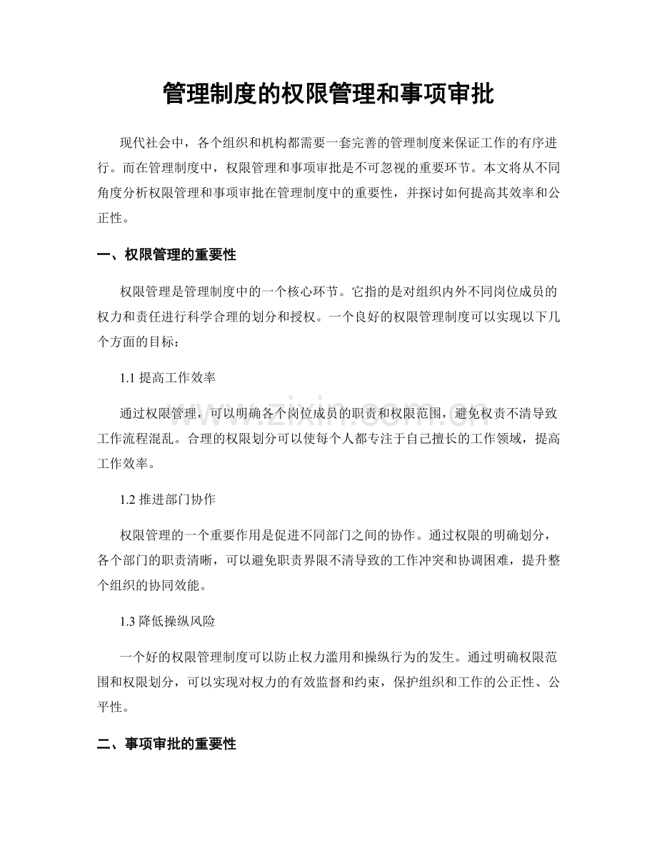 管理制度的权限管理和事项审批.docx_第1页