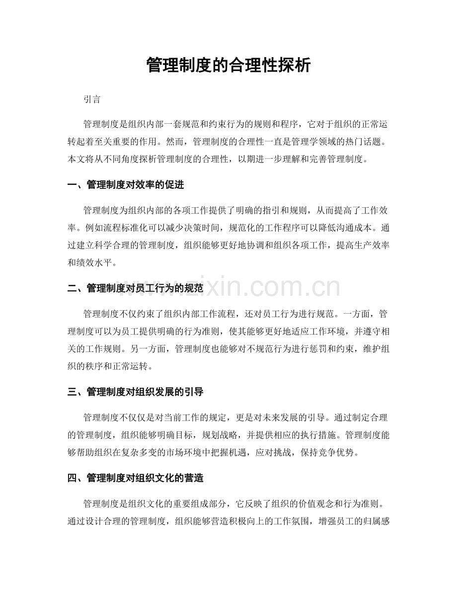 管理制度的合理性探析.docx_第1页