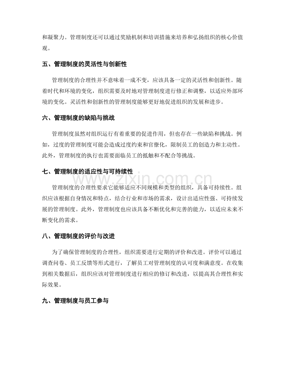 管理制度的合理性探析.docx_第2页