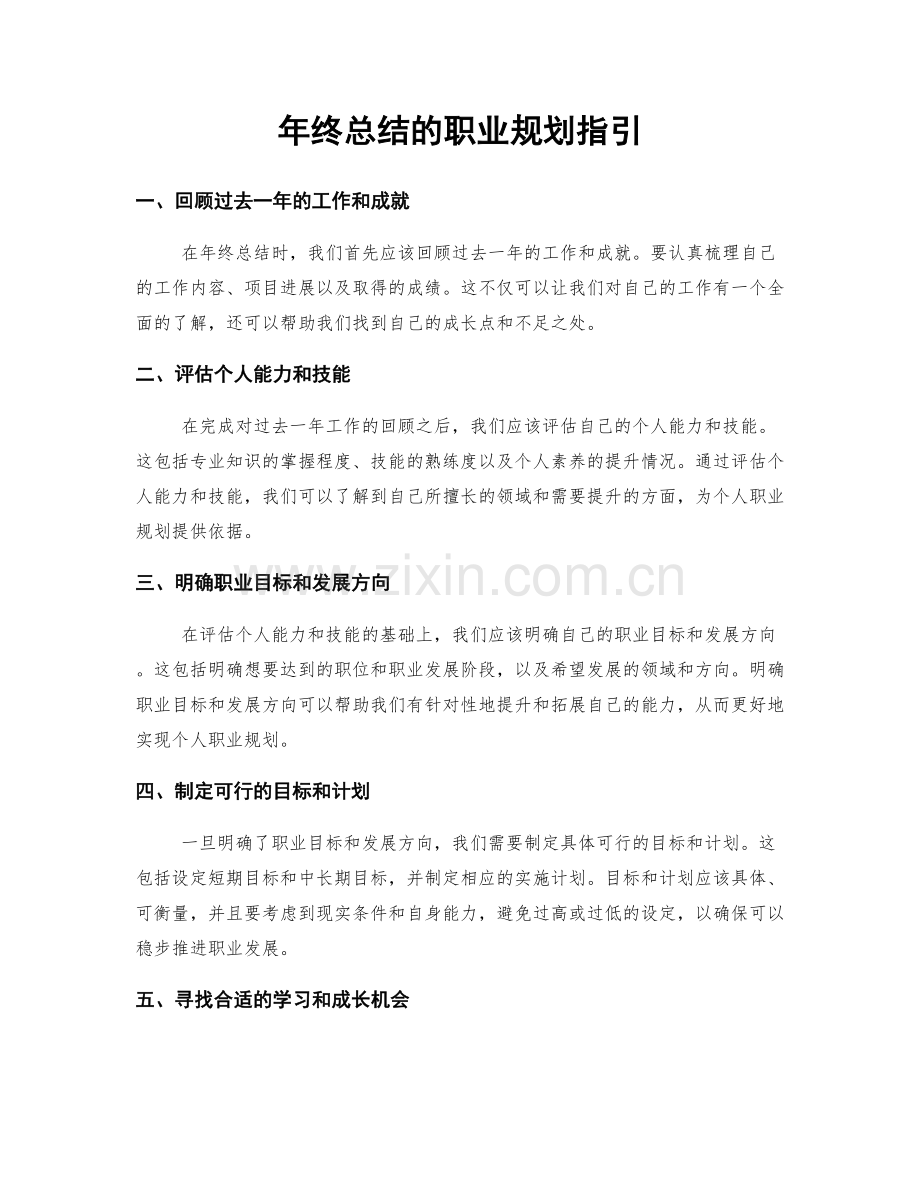 年终总结的职业规划指引.docx_第1页