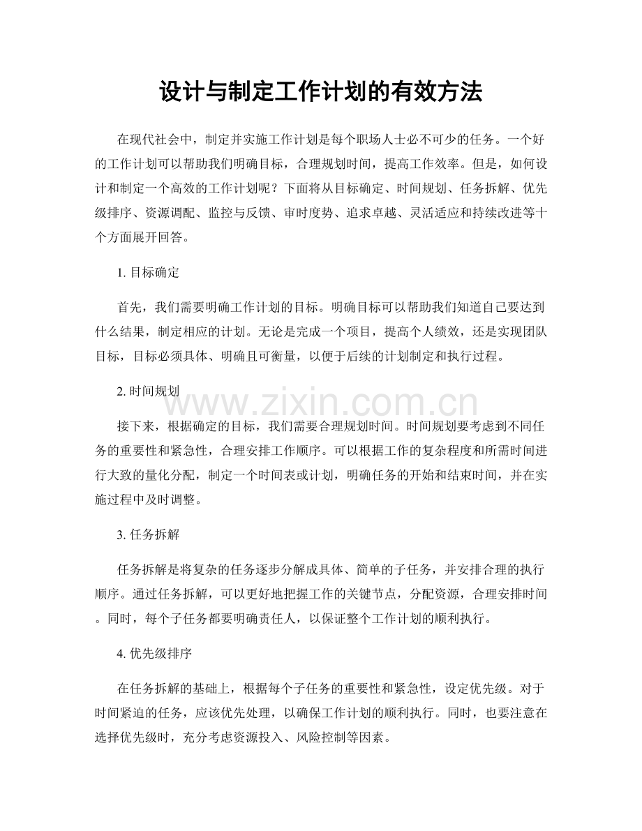 设计与制定工作计划的有效方法.docx_第1页