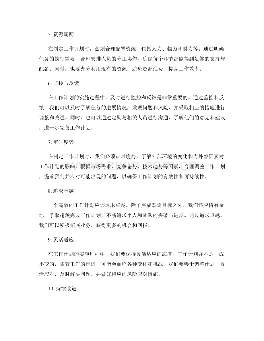 设计与制定工作计划的有效方法.docx_第2页