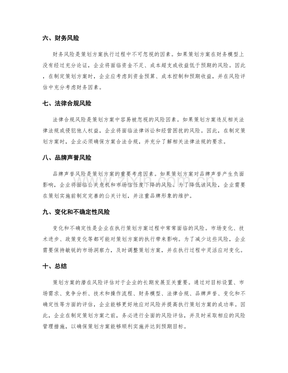 策划方案的潜在风险评估.docx_第2页