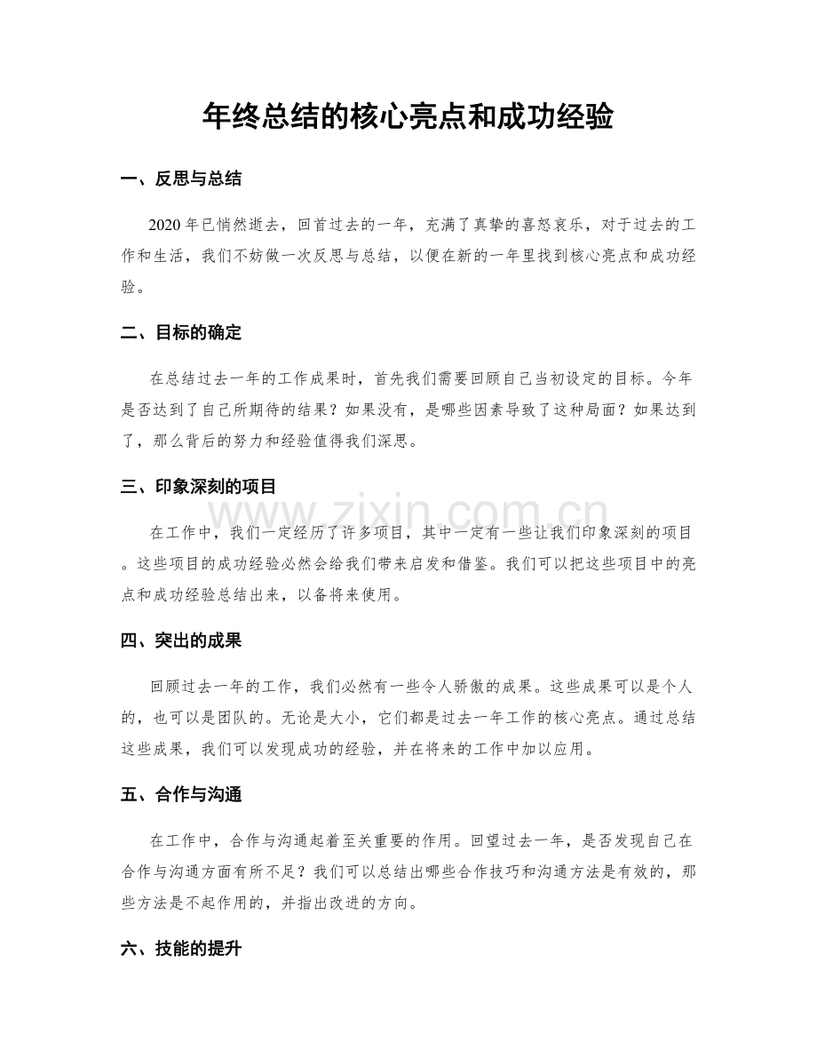 年终总结的核心亮点和成功经验.docx_第1页