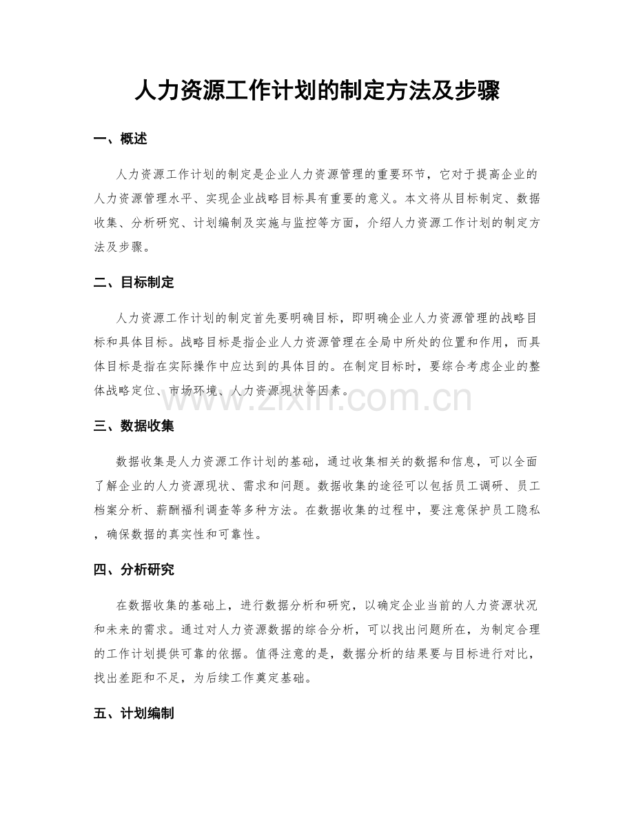 人力资源工作计划的制定方法及步骤.docx_第1页