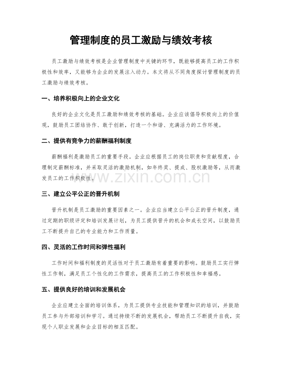 管理制度的员工激励与绩效考核.docx_第1页