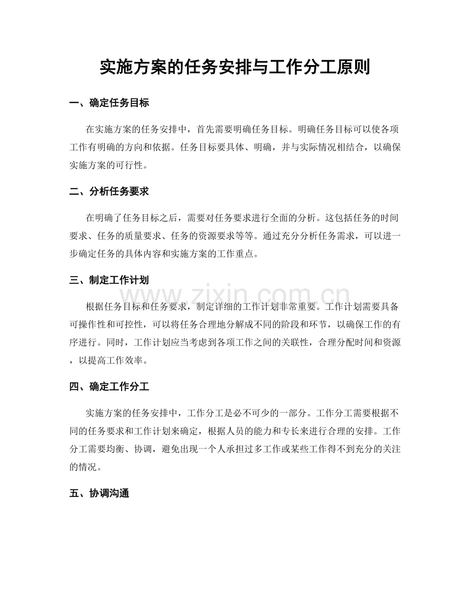 实施方案的任务安排与工作分工原则.docx_第1页