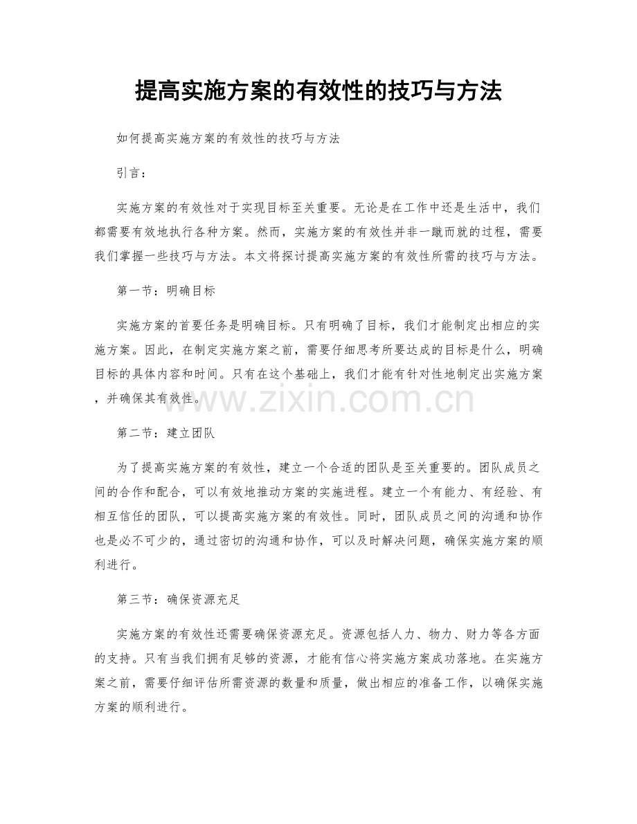 提高实施方案的有效性的技巧与方法.docx_第1页