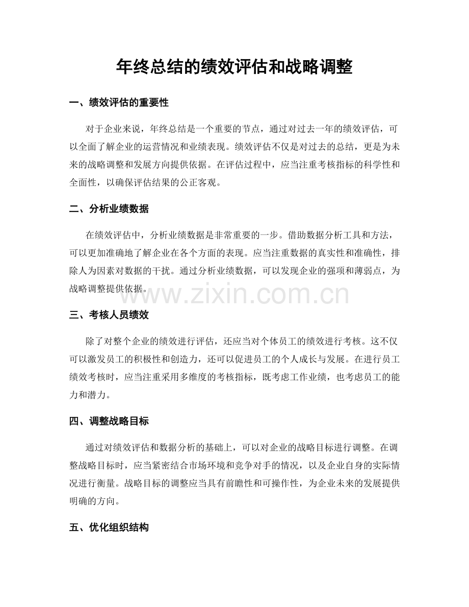 年终总结的绩效评估和战略调整.docx_第1页