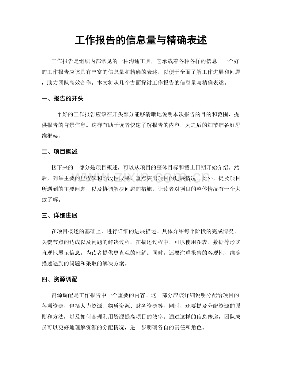 工作报告的信息量与精确表述.docx_第1页