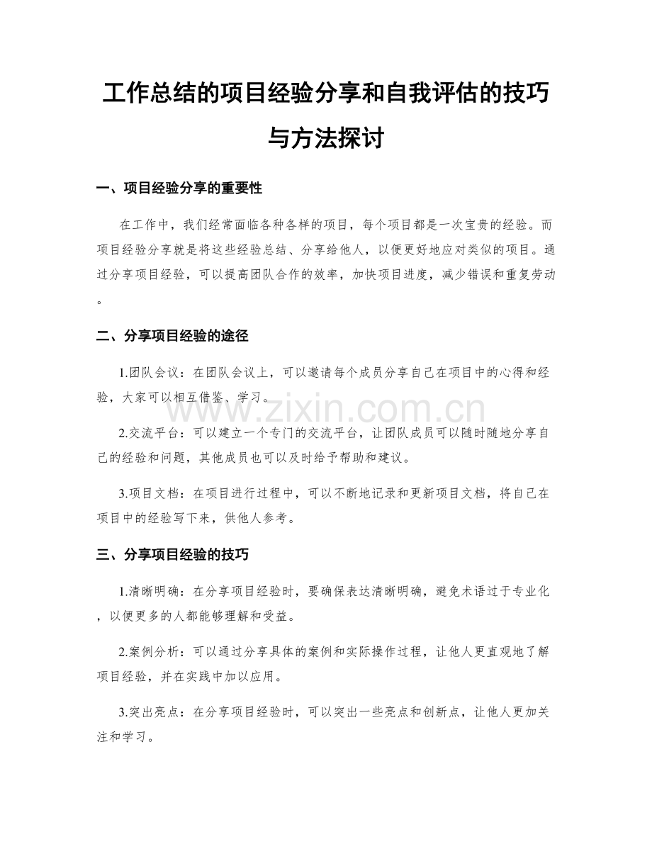 工作总结的项目经验分享和自我评估的技巧与方法探讨.docx_第1页