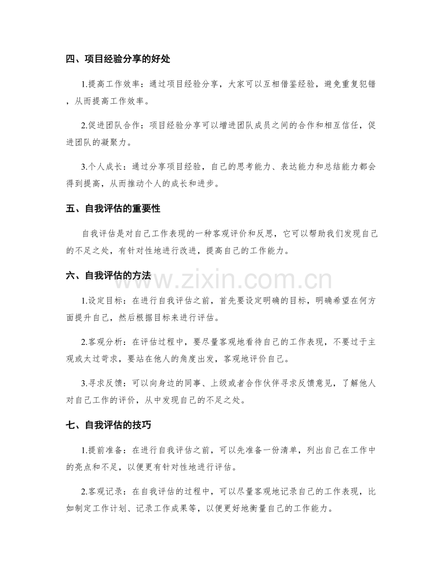 工作总结的项目经验分享和自我评估的技巧与方法探讨.docx_第2页