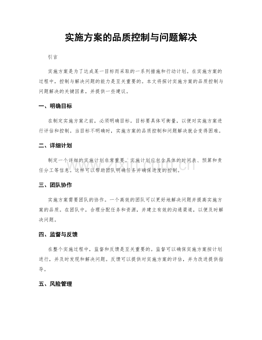 实施方案的品质控制与问题解决.docx_第1页