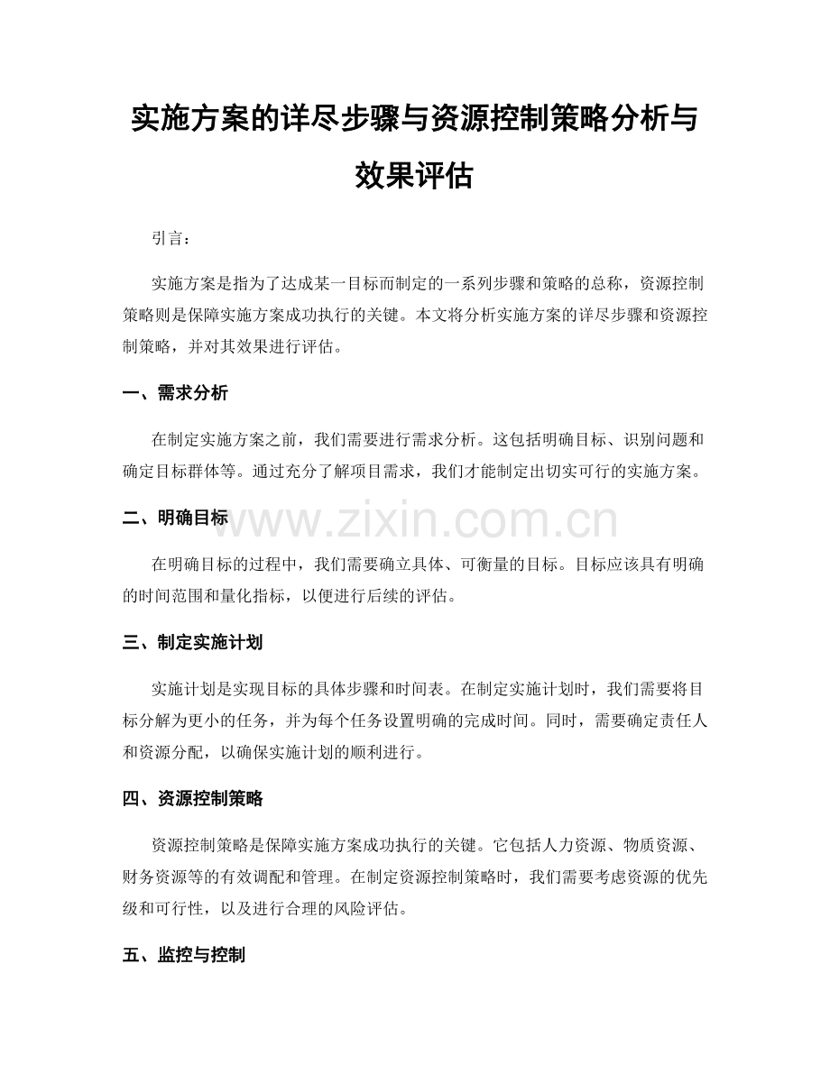 实施方案的详尽步骤与资源控制策略分析与效果评估.docx_第1页