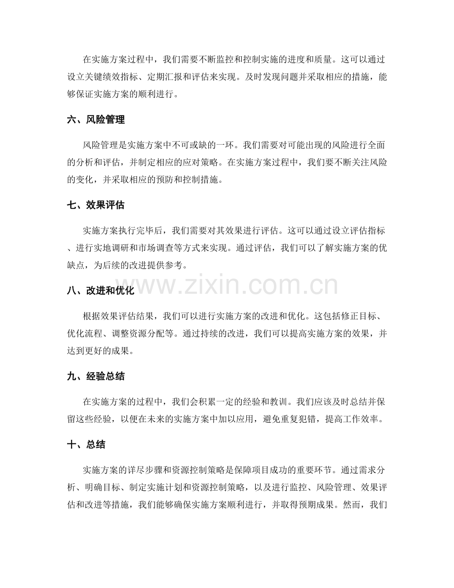 实施方案的详尽步骤与资源控制策略分析与效果评估.docx_第2页