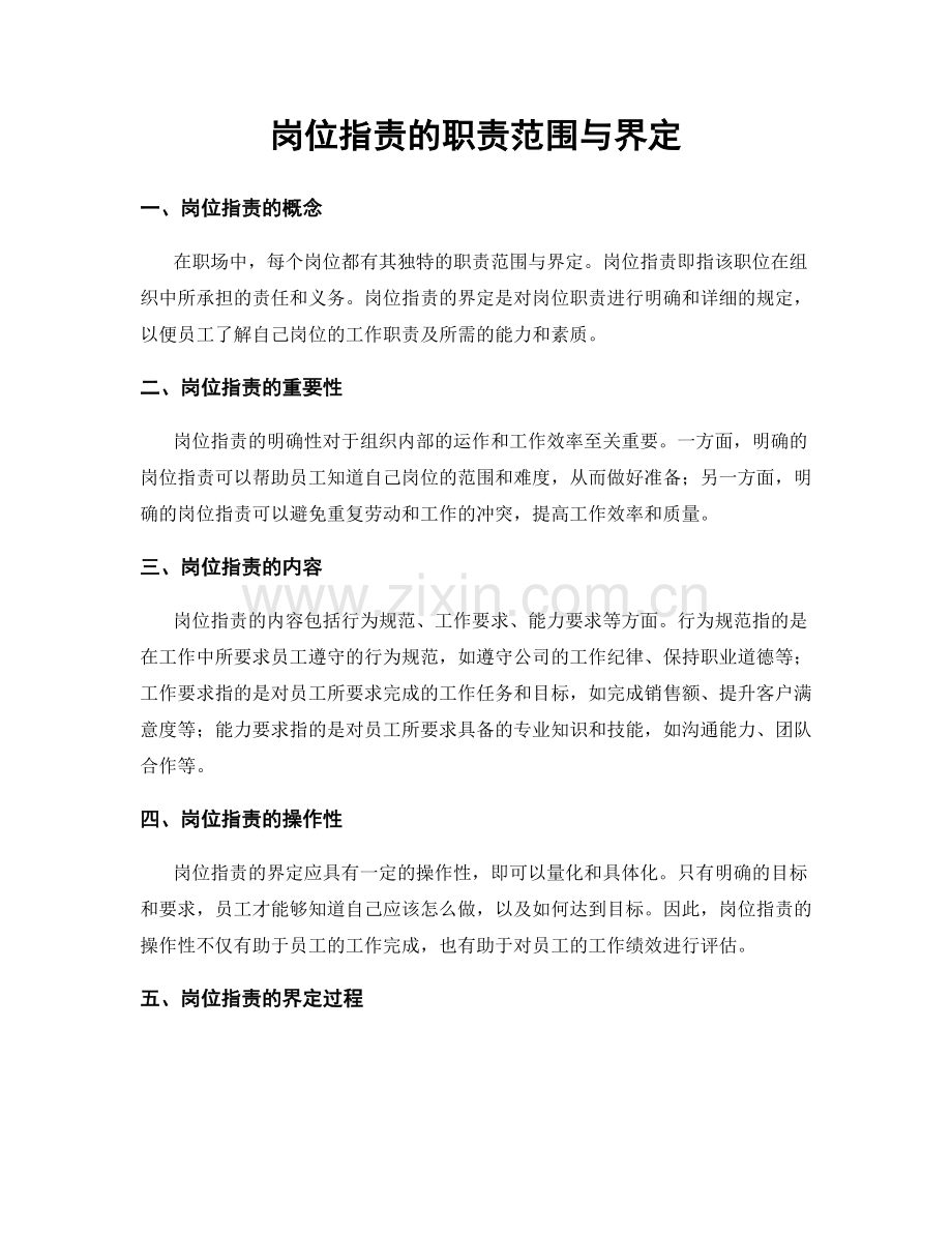 岗位职责的职责范围与界定.docx_第1页