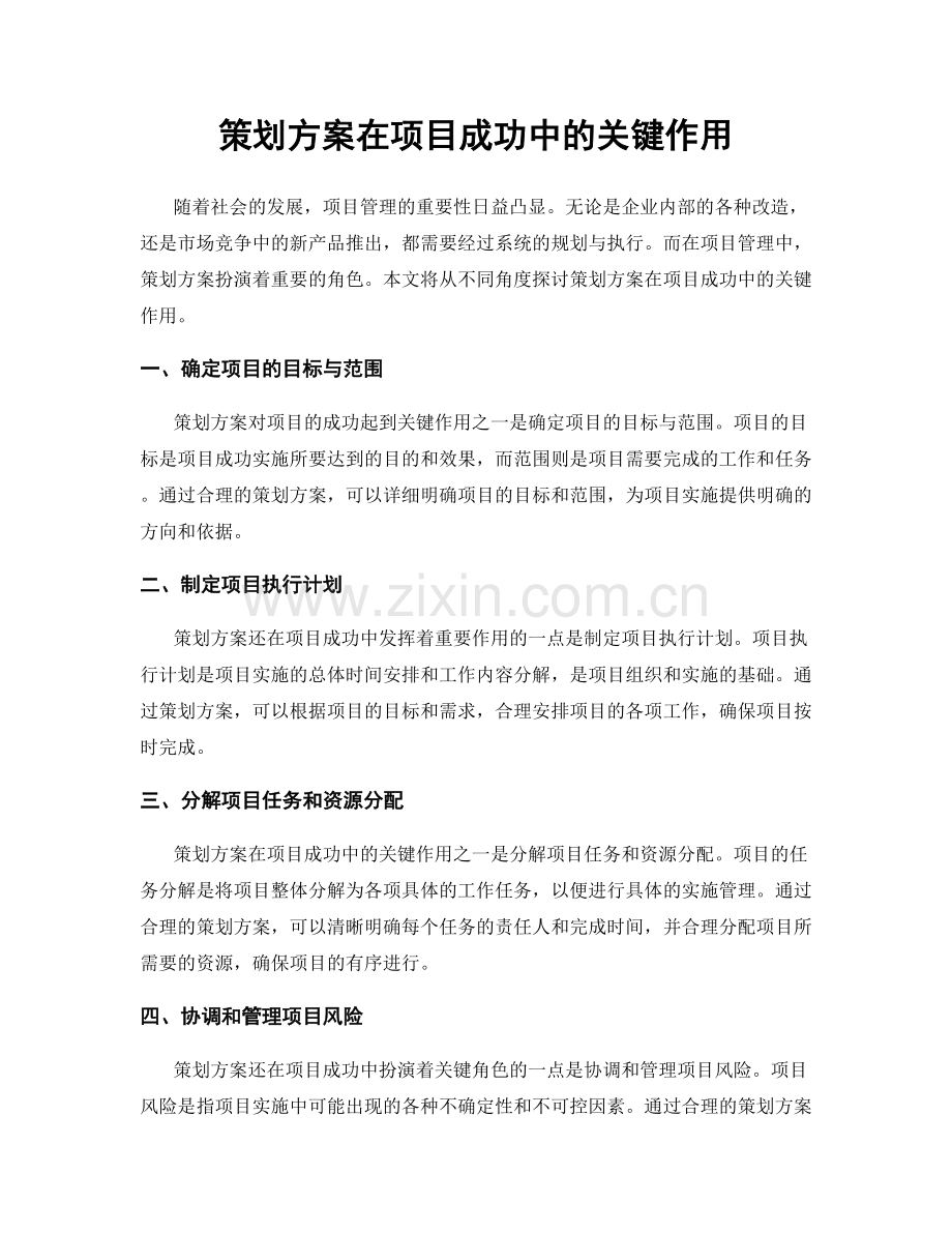 策划方案在项目成功中的关键作用.docx_第1页