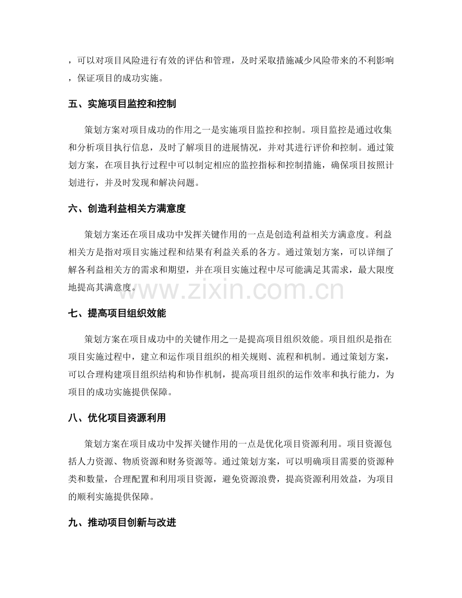 策划方案在项目成功中的关键作用.docx_第2页