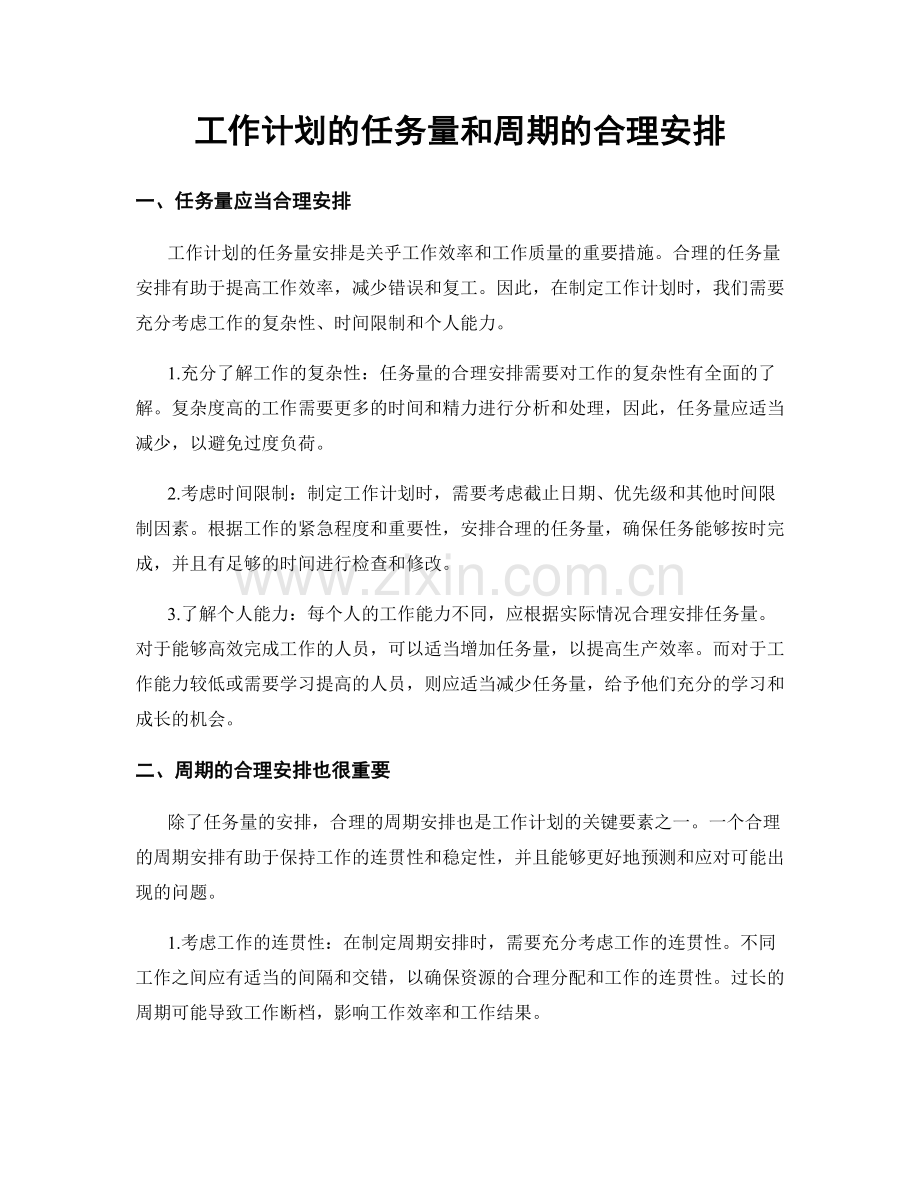 工作计划的任务量和周期的合理安排.docx_第1页