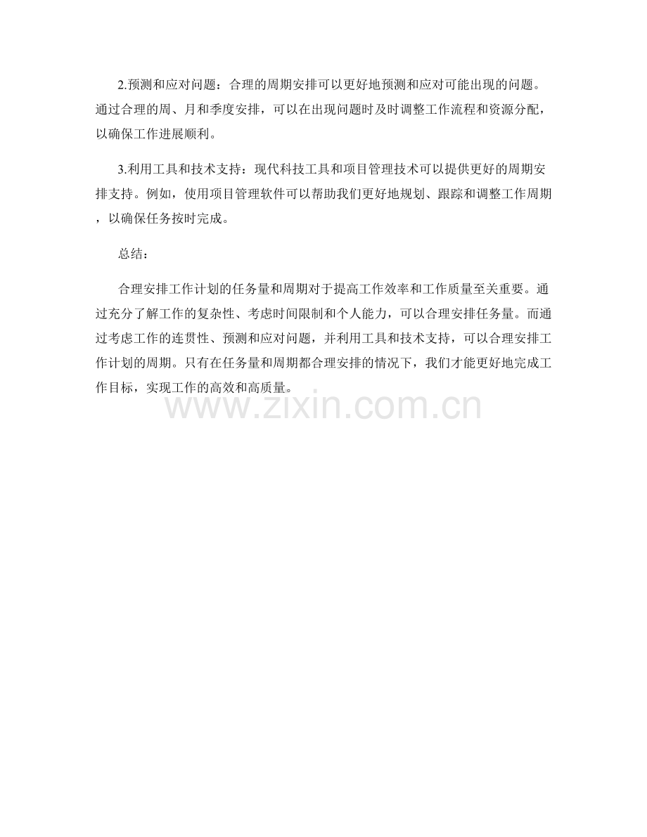 工作计划的任务量和周期的合理安排.docx_第2页