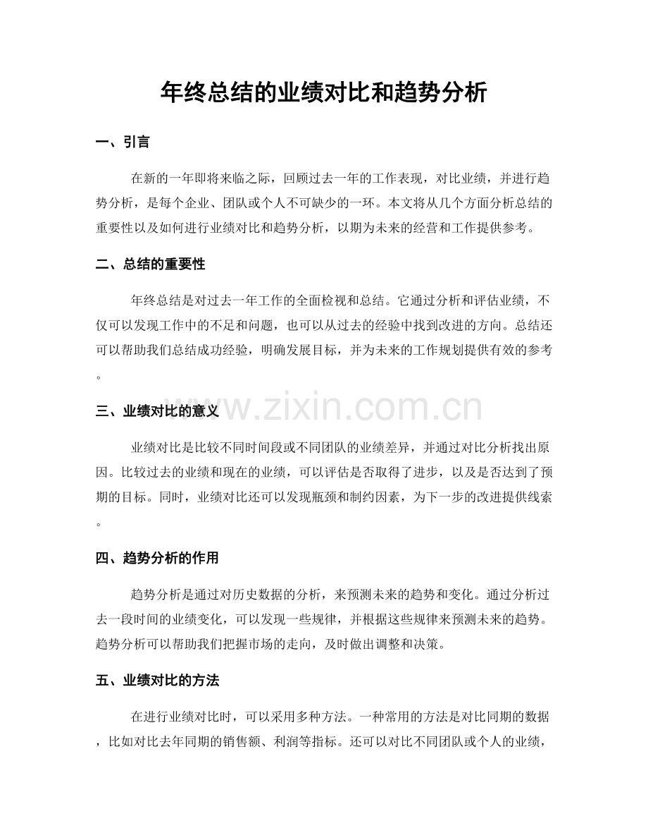 年终总结的业绩对比和趋势分析.docx_第1页