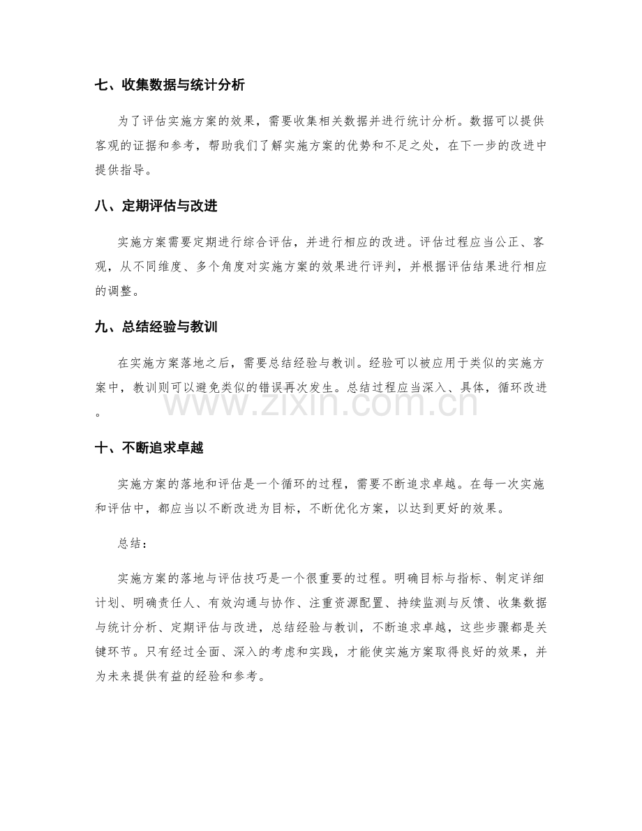 实施方案的落地与评估技巧.docx_第2页