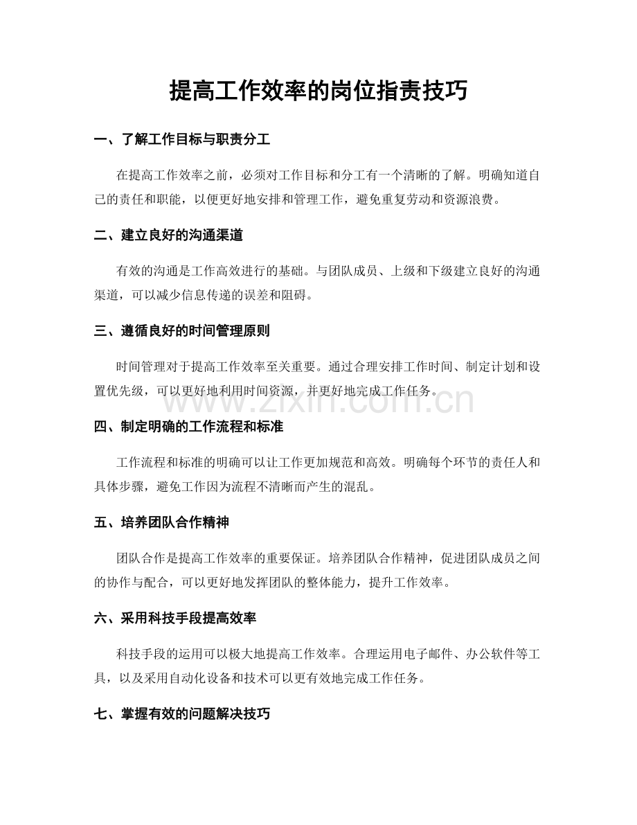 提高工作效率的岗位职责技巧.docx_第1页