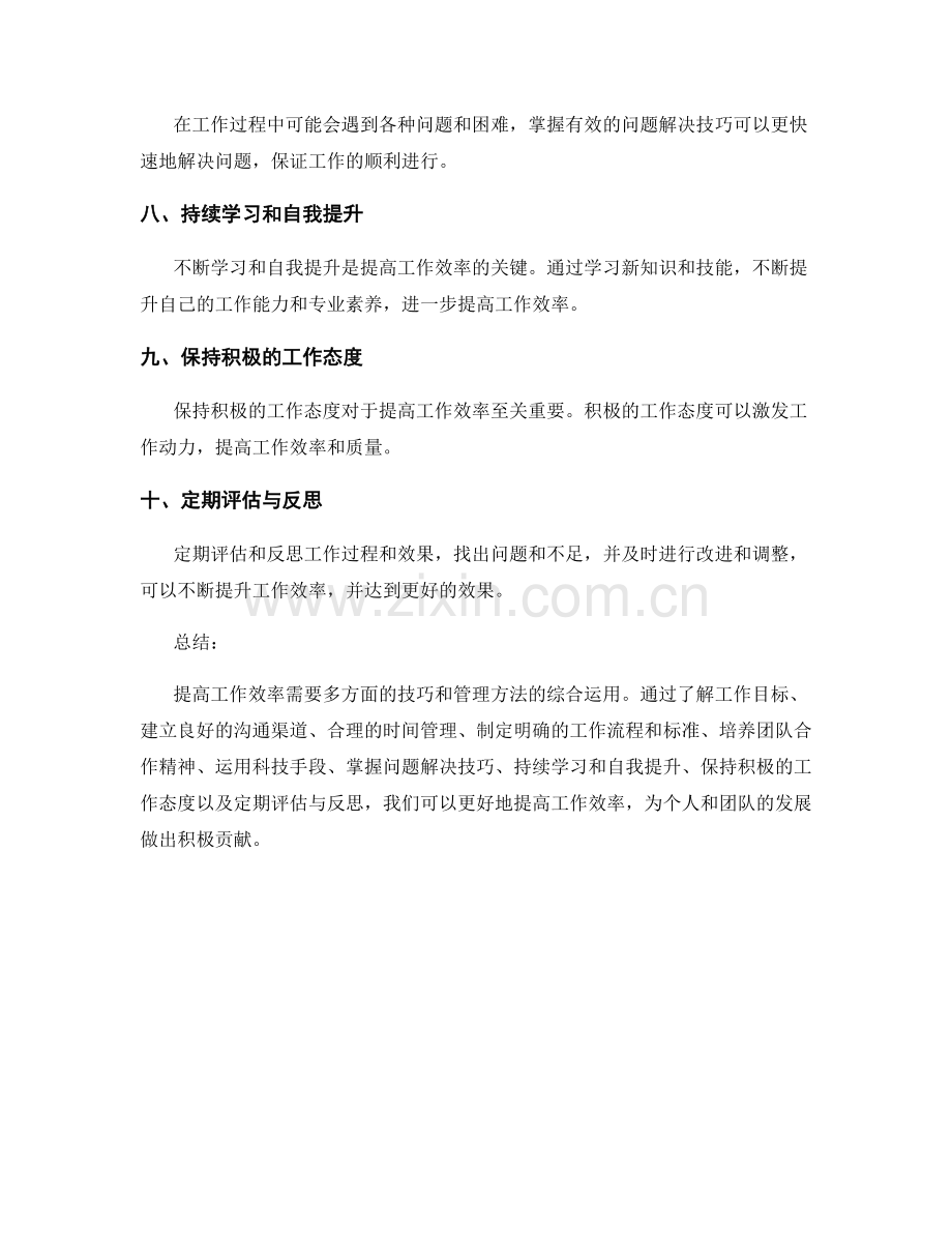 提高工作效率的岗位职责技巧.docx_第2页