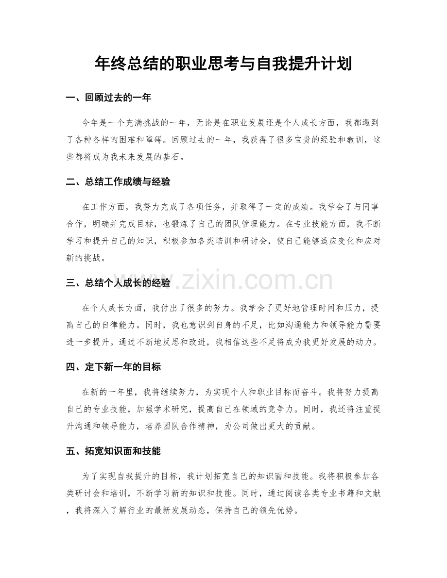 年终总结的职业思考与自我提升计划.docx_第1页