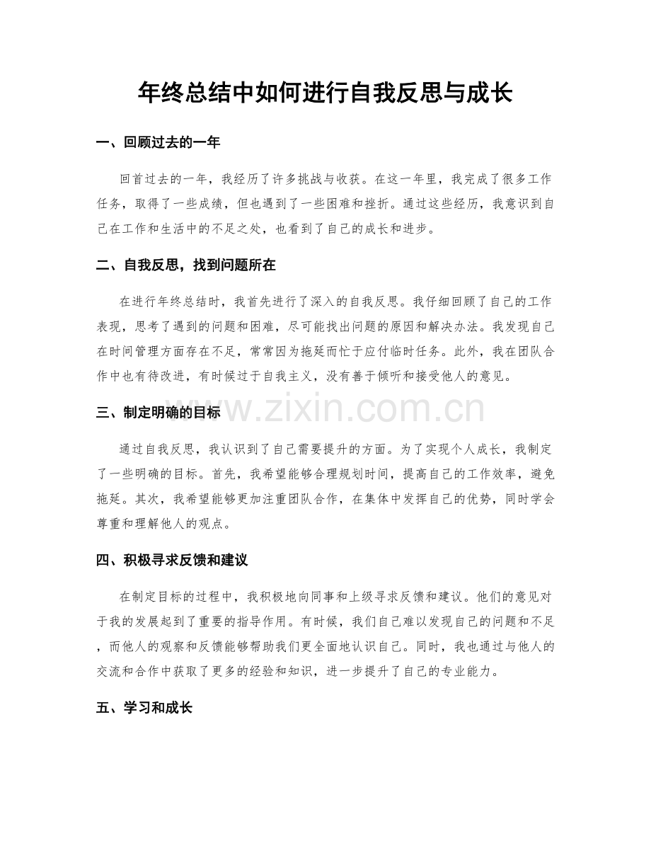 年终总结中如何进行自我反思与成长.docx_第1页