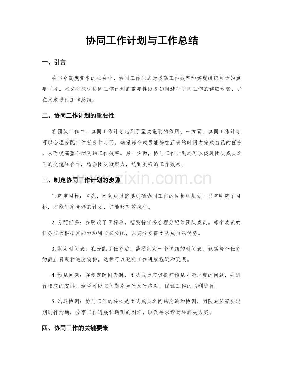 协同工作计划与工作总结.docx_第1页