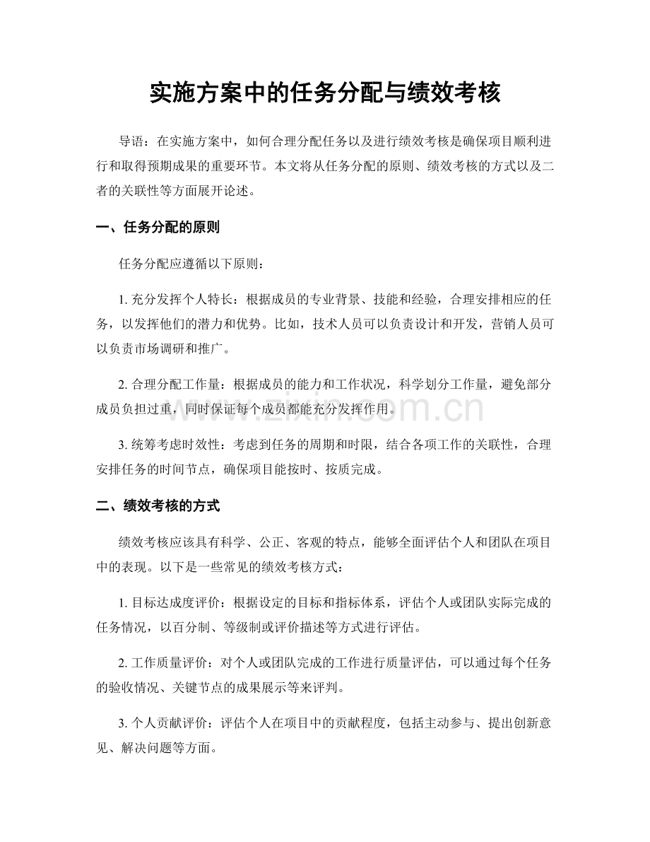 实施方案中的任务分配与绩效考核.docx_第1页