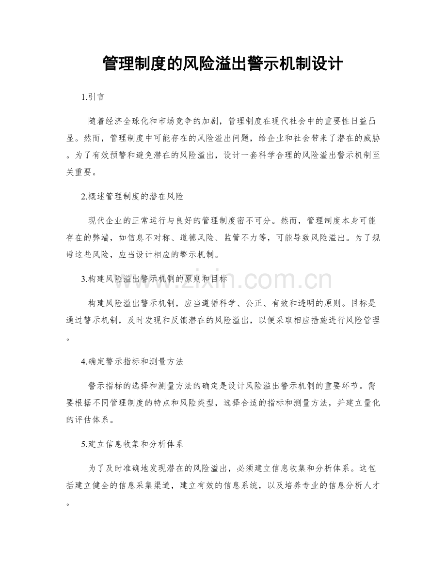 管理制度的风险溢出警示机制设计.docx_第1页