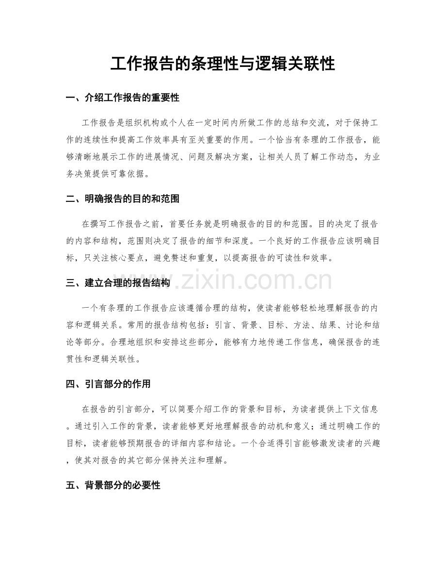 工作报告的条理性与逻辑关联性.docx_第1页