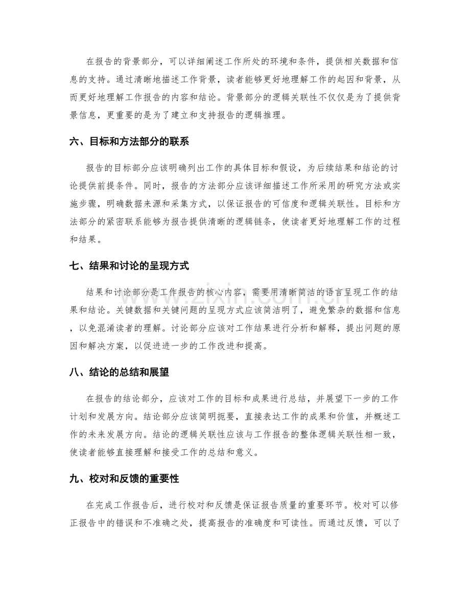 工作报告的条理性与逻辑关联性.docx_第2页