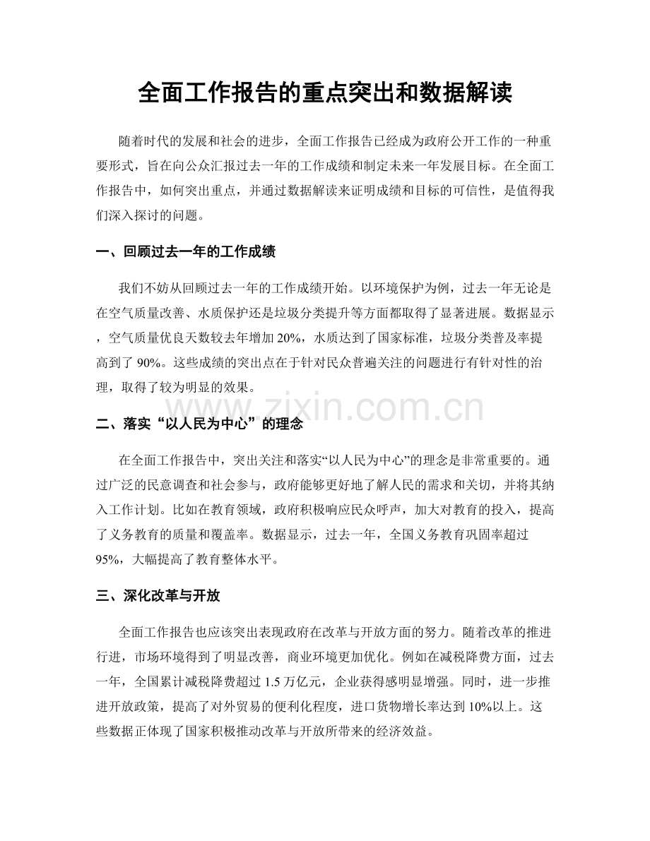 全面工作报告的重点突出和数据解读.docx_第1页