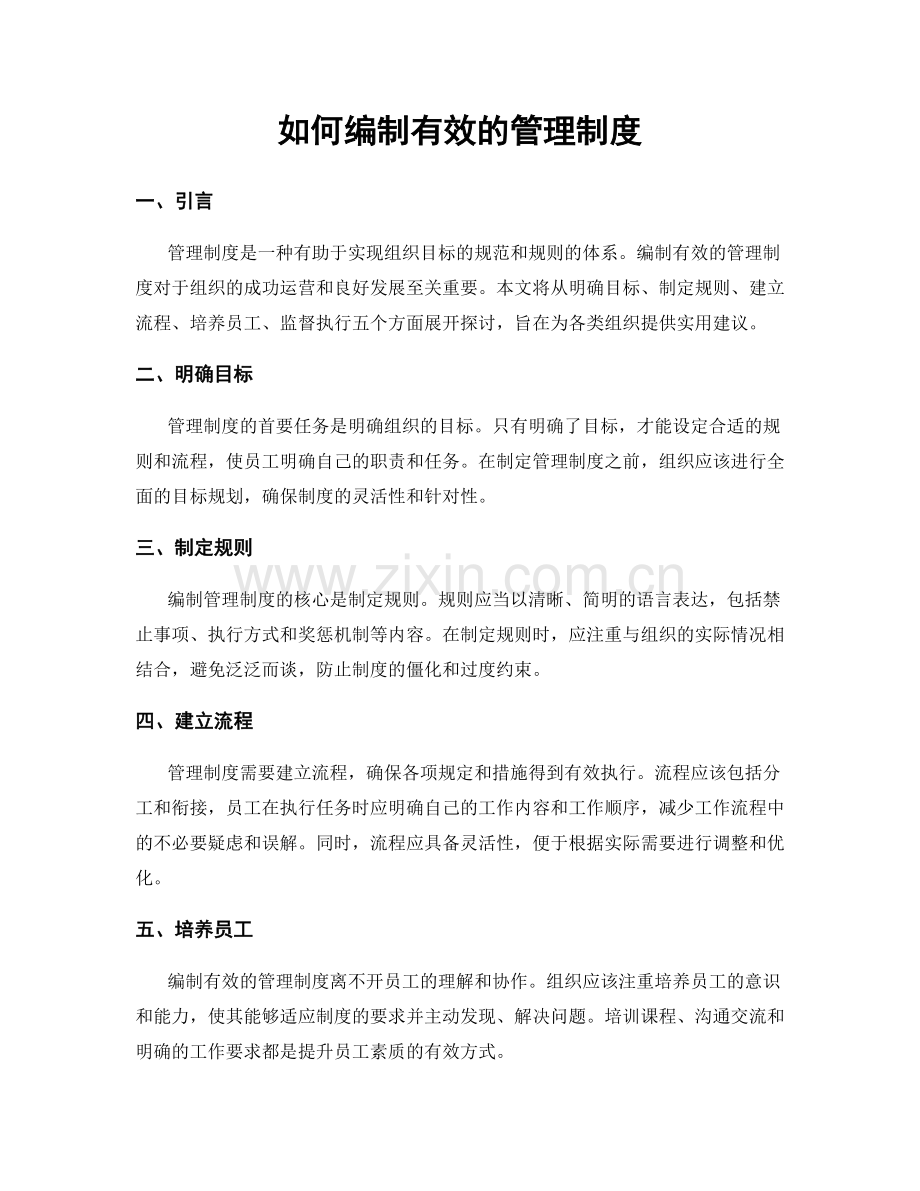 如何编制有效的管理制度.docx_第1页