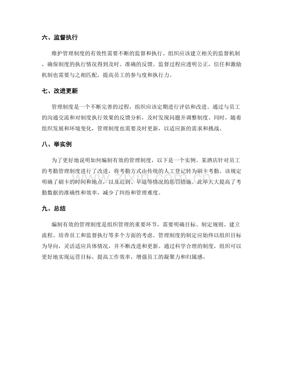 如何编制有效的管理制度.docx_第2页